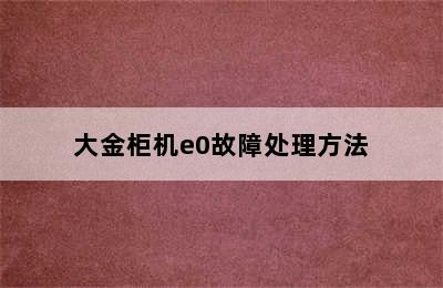 大金柜机e0故障处理方法