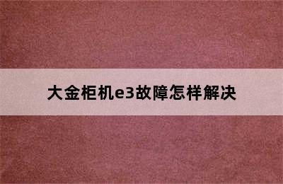 大金柜机e3故障怎样解决