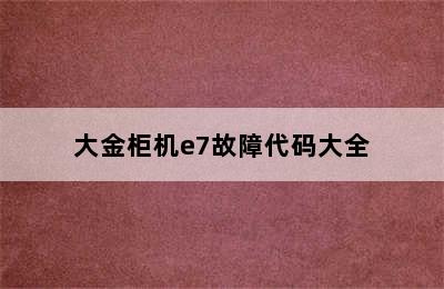 大金柜机e7故障代码大全