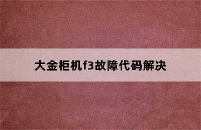 大金柜机f3故障代码解决