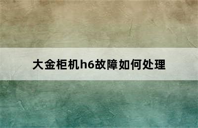 大金柜机h6故障如何处理