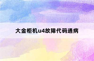 大金柜机u4故障代码通病