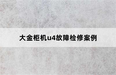 大金柜机u4故障检修案例