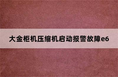 大金柜机压缩机启动报警故障e6