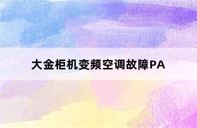 大金柜机变频空调故障PA