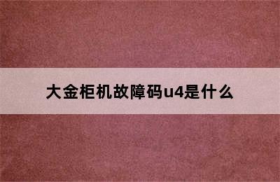 大金柜机故障码u4是什么