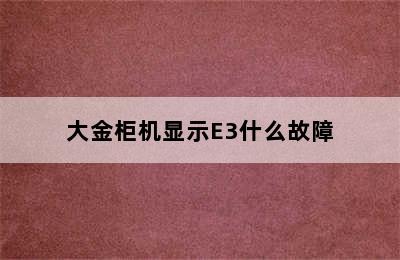 大金柜机显示E3什么故障