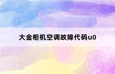 大金柜机空调故障代码u0