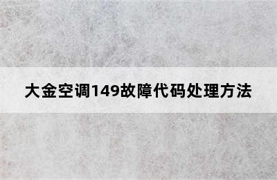 大金空调149故障代码处理方法