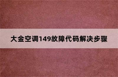 大金空调149故障代码解决步骤