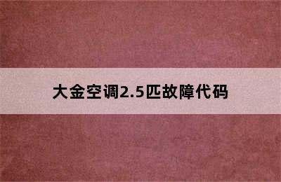 大金空调2.5匹故障代码