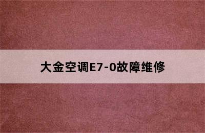 大金空调E7-0故障维修