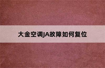 大金空调JA故障如何复位