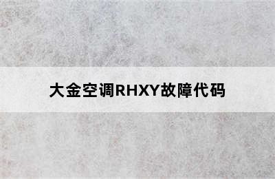 大金空调RHXY故障代码