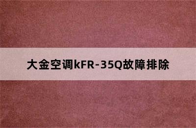 大金空调kFR-35Q故障排除