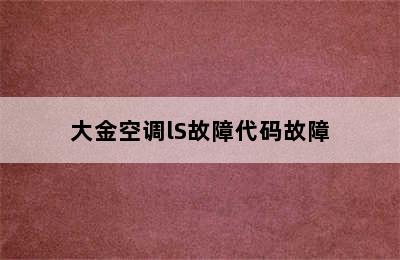 大金空调lS故障代码故障