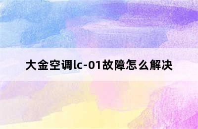 大金空调lc-01故障怎么解决