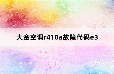 大金空调r410a故障代码e3