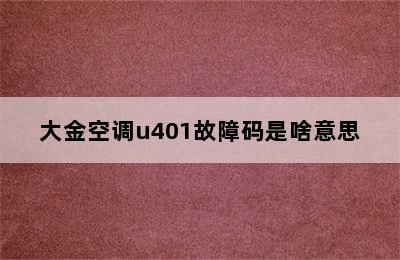 大金空调u401故障码是啥意思