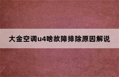 大金空调u4啥故障排除原因解说