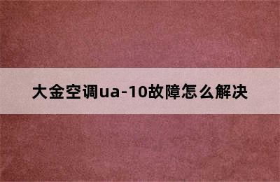 大金空调ua-10故障怎么解决