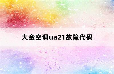 大金空调ua21故障代码