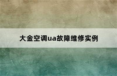 大金空调ua故障维修实例