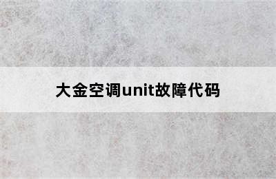 大金空调unit故障代码