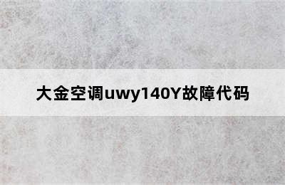 大金空调uwy140Y故障代码