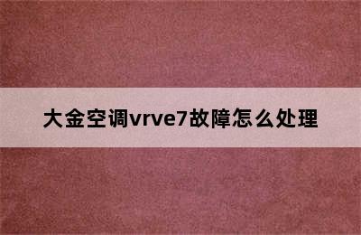 大金空调vrve7故障怎么处理