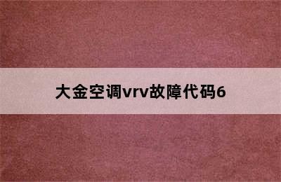 大金空调vrv故障代码6