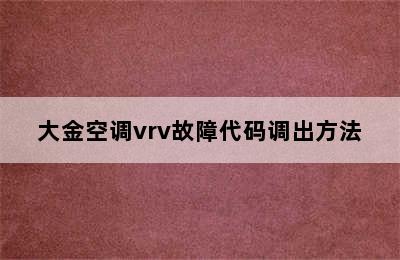 大金空调vrv故障代码调出方法