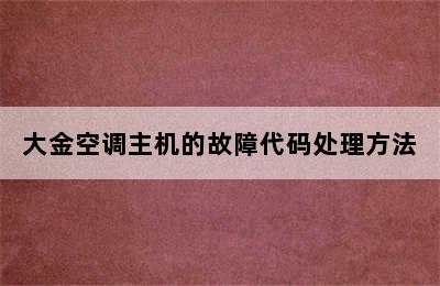 大金空调主机的故障代码处理方法