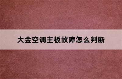 大金空调主板故障怎么判断