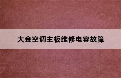 大金空调主板维修电容故障