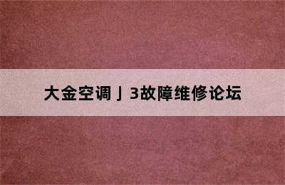 大金空调亅3故障维修论坛