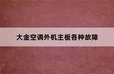 大金空调外机主板各种故障