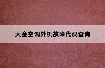 大金空调外机故障代码查询