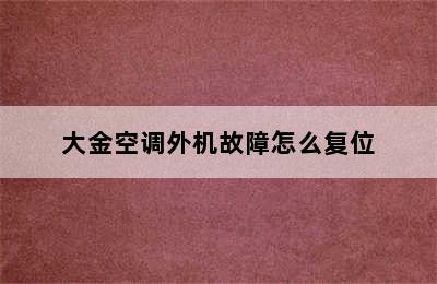 大金空调外机故障怎么复位