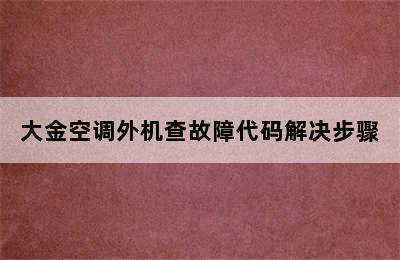 大金空调外机查故障代码解决步骤