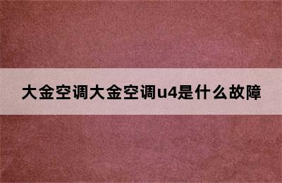 大金空调大金空调u4是什么故障