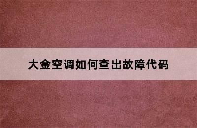 大金空调如何查出故障代码