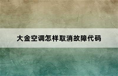 大金空调怎样取消故障代码