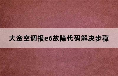 大金空调报e6故障代码解决步骤