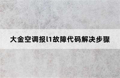 大金空调报l1故障代码解决步骤