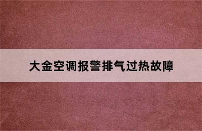 大金空调报警排气过热故障