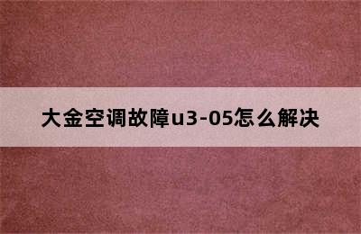 大金空调故障u3-05怎么解决