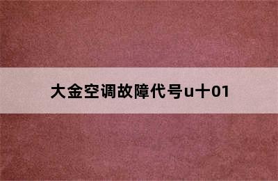 大金空调故障代号u十01