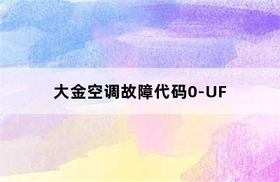 大金空调故障代码0-UF