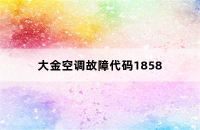 大金空调故障代码1858